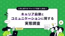 キャリア自律ブームの裏で、約半数が「将来を話す機会がない」と回答/『lotsful』が令和のキャリアコミュニケーションの実態を調査