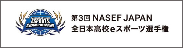 【サードウェーブ】第３回NASEF JAPAN　全日本高校ｅスポーツ選手権　オフライン決勝に無料ご招待　ＲＥＤ°ＴＯＫＹＯ　ＴＯＷＥＲ　12月13・14日開催