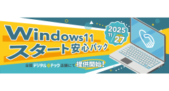 【デジタルドック】 Windows 10サポート終了に伴う移行を安心サポート 「Windows 11 スタート安心パック」提供開始
