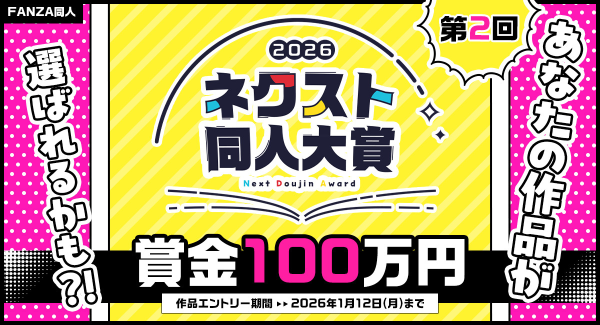 【第2回】大賞賞金100万円！次世代サークルを発掘する「ネクスト同人大賞」本日より作品エントリー受付開始！【1月12日まで】