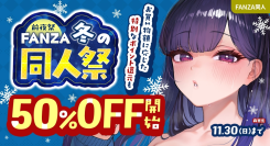 50％OFF&ポイント還元！冬の同人祭をさらに楽しむ『前夜祭』が本日スタート！11月30日（日）まで“本祭”へ向けてお得なキャンペーンを続々展開