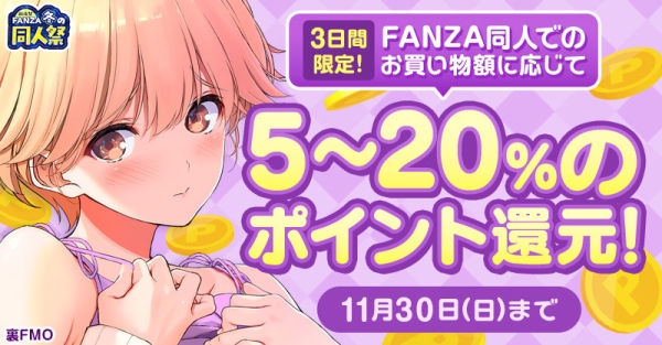 50％OFF&ポイント還元！冬の同人祭をさらに楽しむ『前夜祭』が本日スタート！11月30日（日）まで“本祭”へ向けてお得なキャンペーンを続々展開