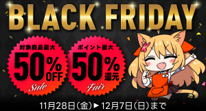 【Komifloストア】最大50%OFF&最大50%ポイント還元！ブラックフライデーセールを11月28日～12月07日まで実施中