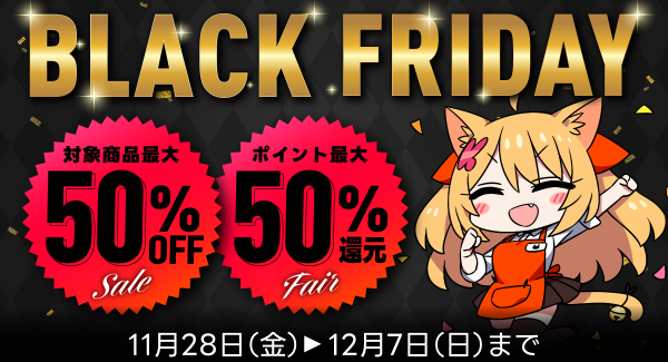 【Komifloストア】最大50%OFF&最大50%ポイント還元！ブラックフライデーセールを11月28日～12月07日まで実施中