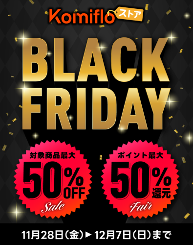 【Komifloストア】最大50%OFF&最大50%ポイント還元！ブラックフライデーセールを11月28日～12月07日まで実施中