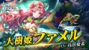 『ラストクラウディア』に「大樹姫ファメル」登場！イベント「亡国の大樹姫」も開催中!!