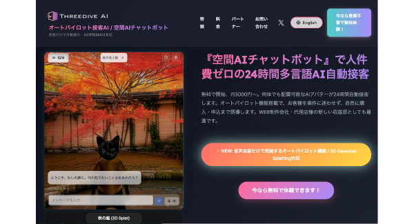 空間AIチャットボット「Threedive AI」が3D Gaussian Splatting（3DGS）に対応フォトリアルな3D空間データの持ち込みが可能に