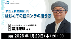【ドスパラ】アニメ私塾代表直伝 映像制作に必要不可欠な絵コンテの基礎を学ぶ アニメーター 室井康雄氏登壇 2026年1月29日(木)20時より開催 参加者募集中