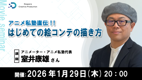 【ドスパラ】アニメ私塾代表直伝　映像制作に必要不可欠な絵コンテの基礎を学ぶ　アニメーター　室井康雄氏登壇　2026年1月29日（木）20時より開催　参加者募集中
