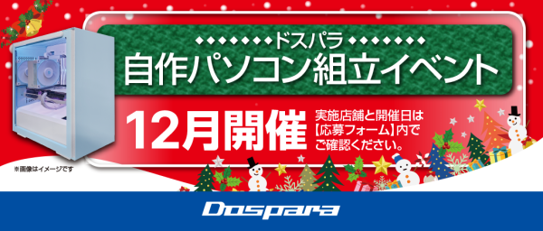 【ドスパラ】大好評『自作パソコン組立イベント』12月の参加者募集中 パーツ選びから組み立てまでプロがサポートします　お１人でもお友達・ご家族との参加もOK