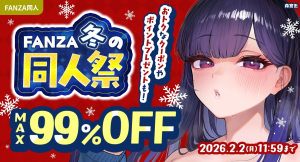 最大99％OFF&100円キャンペーン！「FANZA冬の同人祭」が本日スタート！2026年2月2日（月）まで