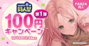 最大99％OFF&100円キャンペーン！「FANZA冬の同人祭」が本日スタート！2026年2月2日（月）まで