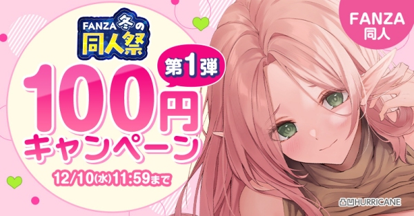 最大99％OFF&100円キャンペーン！「FANZA冬の同人祭」が本日スタート！2026年2月2日（月）まで