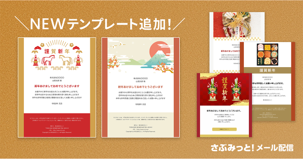 初めてでも迷わず簡単！『さぶみっと！メール配信』がお正月の挨拶やセール告知に最適な「年賀状テンプレート」を追加リリース
