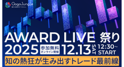 投資界のトップクリエイターが集結！オンラインイベント『AWARD LIVE 祭り 2025』を2025年12月13日（土）に開催決定