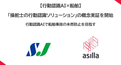 アジラ、菅原ジェネラリストと共同で「操舵士の行動認識ソリューション」の概念実証を開始 ～行動認識AIで船舶事故の未然防止を目指す～
