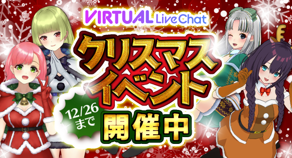 【期間限定】FANZAバーチャルライブチャットでクリスマスイベント開催中！【12月26日まで】｜2Dアバターに新モーションも追加！