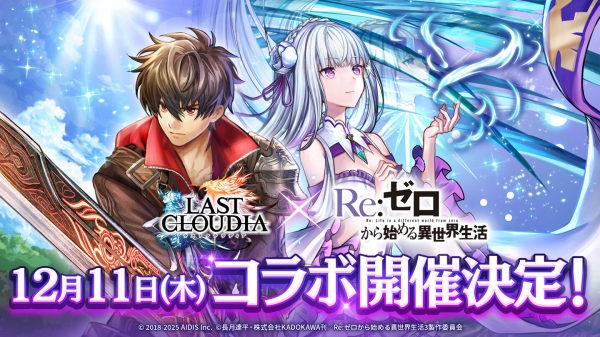『ラストクラウディア』×『Re:ゼロから始める異世界生活』12月11日(木)よりコラボ開催決定!!