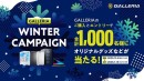 【GALLERIA】オリジナルグッズや人気ストリーマーのグッズなどが合計1,000名様に購入＆エントリーで当たるキャンペーン開催