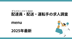 menu2025年11月｜配達員・配送・運転手の求人調査