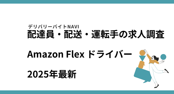 Amazon Flex ドライバー2025年11月｜配達員・配送・運転手の求人調査