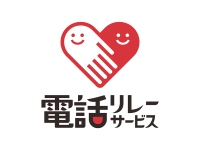 「誰も取り残さない」社会への一歩! 聴覚障がい者向けサポート 「電話リレーサービス・手話リンク」の導入開始