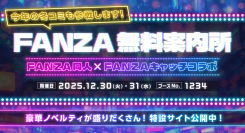 FANZA同人、コミックマーケット107(C107)に出展決定!「FANZA無料案内所」をオープン&FANZAキャッチコラボで豪華グッズ配布