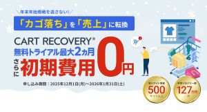 カゴ落ち対策ツール『CART RECOVERY®（カートリカバリー）』で初期費用無料キャンペーンを実施！年末年始の商戦期を逃さないために早めのカゴ落ち対策を！