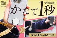 <クラファンで1,200名超>スマホショルダーをマグネット化する「MAGHOL」(マグホル)の一般販売を開始!