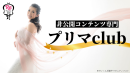 非公開コンテンツ専門!香川ゆきのオンラインサロン「プリマclub」始動