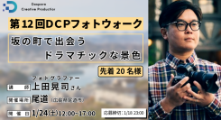 【ドスパラ】上田晃司氏から直接学ぶフォトウォークを広島で初開催『第12回DCPフォトウォーク in尾道』1月24日（土）開催　先着20名参加者募集