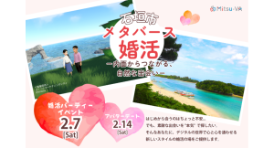 メタバース空間の婚活支援サービス『Mitsu-VA(ミツバ)』、石垣市と連携し、2026年2月7日(土)に「石垣市メタバース婚活」を開催