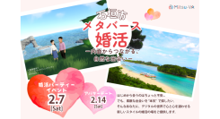 メタバース空間の婚活支援サービス『Mitsu-VA(ミツバ)』、石垣市と連携し、2026年2月7日(土)に「石垣市メタバース婚活」を開催