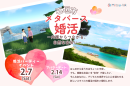 メタバース空間の婚活支援サービス『Mitsu-VA(ミツバ)』、石垣市と連携し、2026年2月7日(土)に「石垣市メタバース婚活」を開催