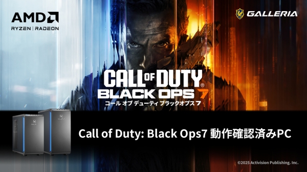 【GALLERIA】シリーズ最新作『Call of Duty（R）: Black Ops 7』を快適にプレイ可能　動作確認済みPC販売開始