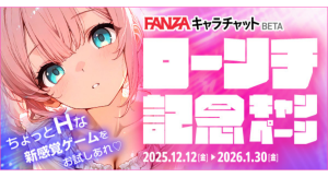FANZAキャラチャットBETA ローンチ記念キャンペーン開催!新規ユーザーに最大140回分プレゼント&全ユーザー5%還元!
