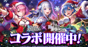 『ラストクラウディア』×『Re:ゼロから始める異世界生活』本日よりコラボイベント開催!!