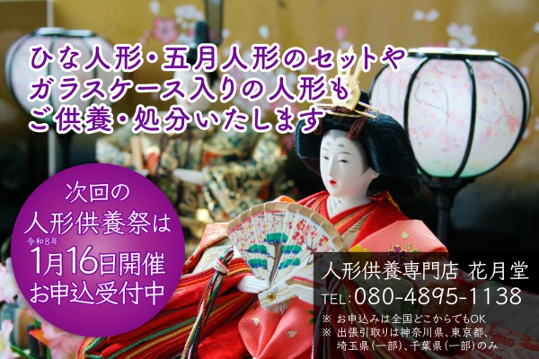 人形供養専門店花月堂（らくらく人形供養パック）料金改定のお知らせ（令和8年1月1日より実施）神奈川県平塚市