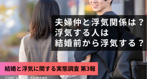 浮気の原因に夫婦仲は関係ない?結婚前から浮気をしていた割合は?──既婚者の浮気にまつわる疑問を調査!