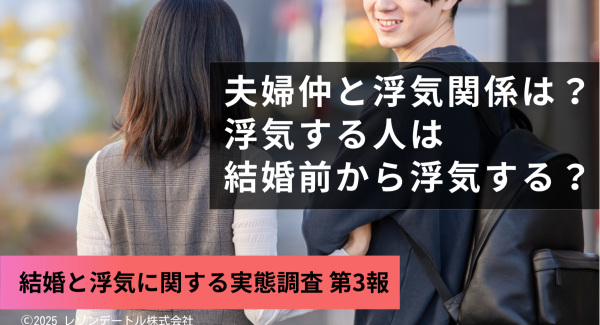 浮気の原因に夫婦仲は関係ない？結婚前から浮気をしていた割合は？──既婚者の浮気にまつわる疑問を調査！