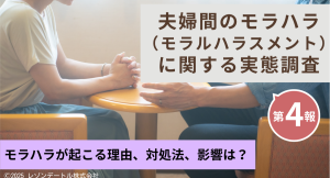 なぜ、モラハラは起き、どう向き合い、何が残るのか ー夫婦間のモラハラ(モラルハラスメント)に関する実態調査(第4報)
