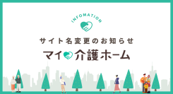 老人ホーム紹介・検索サイト「MY介護の広場 老人ホームを探す」が『マイ介護ホーム』へサイト名を変更