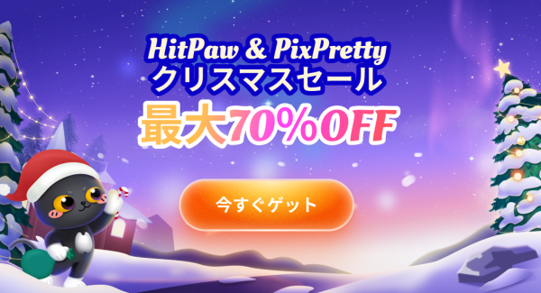 HitPaw & PixPrettyクリスマス特別セール開催！70％OFFの期間限定キャンペーンを実施