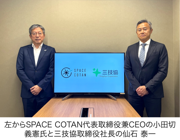 三技協グループ、SPACE COTAN社と連携協力協定を締結 ―北海道スペースポート（HOSPO）の商業運用実現に向けた包括的協力―