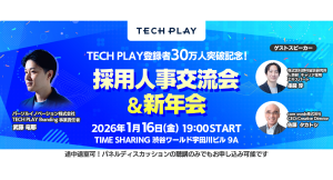 『TECH PLAY』、会員登録者数30万人を突破!節目を記念し「採用人事交流会&新年会」を2026年1月16日(金)にリアル開催