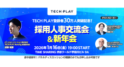 『TECH PLAY』、会員登録者数30万人を突破!節目を記念し「採用人事交流会&新年会」を2026年1月16日(金)にリアル開催