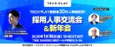 『TECH PLAY』、会員登録者数30万人を突破!節目を記念し「採用人事交流会&新年会」を2026年1月16日(金)にリアル開催
