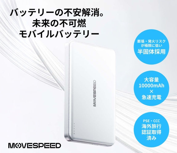 MoveSpeed、次世代半固体(準固体)モバイルバッテリー発売