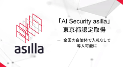 【東京都認定】「AI Security asilla」が公共調達で随意契約可能に―全国自治体への導入加速へ