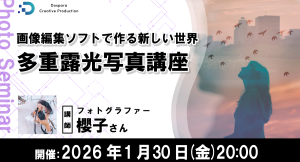 【ドスパラ】複数枚の写真を重ねてつくり出す独自の世界観 フォトグラファー 櫻子氏登壇 多重露光写真講座 1月30日(金)20時より開催 参加者募集中